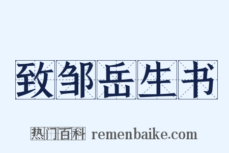 致邹岳生书是什么意思的图片